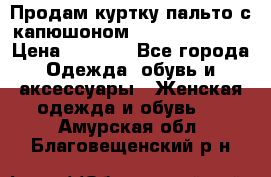 Продам куртку-пальто с капюшоном  juicy couture › Цена ­ 6 900 - Все города Одежда, обувь и аксессуары » Женская одежда и обувь   . Амурская обл.,Благовещенский р-н